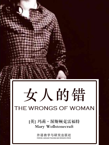 女人的错 The Wrongs of Woman